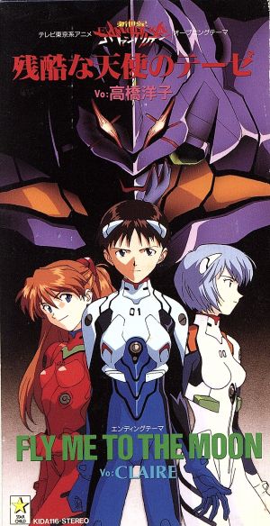 ８ｃｍ 残酷な天使のテーゼ ｆｌｙ ｍｅ ｔｏ ｔｈｅ ｍｏｏｎ 中古cd 高橋洋子 カール セント クレアー ブックオフオンライン