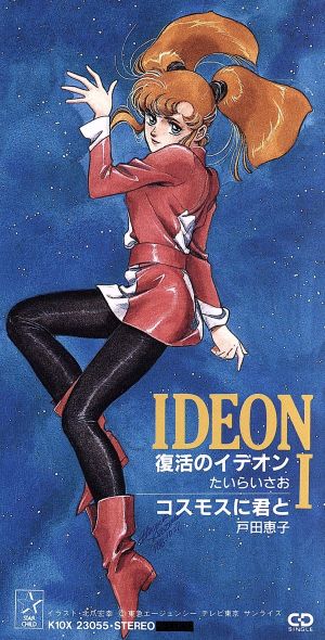 ８ｃｍ 伝説巨神イデオン復活のイデオン 中古cd たいらいさお ブックオフオンライン