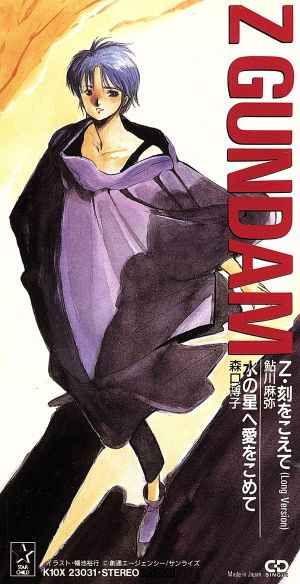 ８ｃｍ 機動戦士ｚガンダム ｚ 刻をこえて 水の星へ愛をこめて 中古cd 鮎川麻弥 ブックオフオンライン