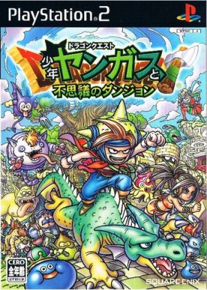 ドラゴンクエスト 少年ヤンガスと不思議のダンジョン 中古ゲーム ｐｓ２ ｐｌａｙｓｔａｔｉｏｎ２ ブックオフオンライン