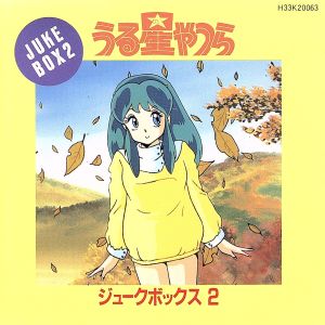 うる星やつら ジュークボックス2 中古cd アニメーション ブックオフオンライン うる星やつら ジュークボックス2 中古cd アニメーション ブックオフオンライン