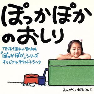 ぽっかぽかのおしり 中古cd オリジナル サウンドトラック 楠瀬誠志郎 小林つん太 七瀬なつみ 羽場裕一 上脇結友 ブックオフオンライン