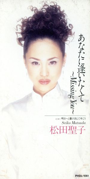 ８ｃｍ あなたに逢いたくて ｍｉｓｓｉｎｇ ｙｏｕ 中古cd 松田聖子 ブックオフオンライン