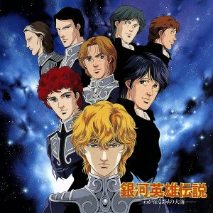 銀河英雄伝説 わが往くは星の大海 音楽編 中古cd 銀河英雄伝説 ブックオフオンライン 銀河英雄伝説 わが往くは星の大海 音楽編 中古cd 銀河英雄伝説 ブックオフオンライン