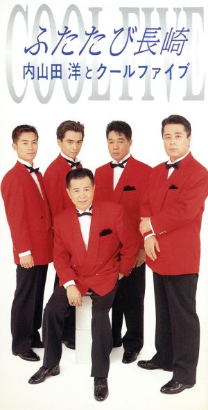 ふたたび長崎 新品cd 内山田洋とクール ファイブ クール ファイブ 内山田洋 ブックオフオンライン