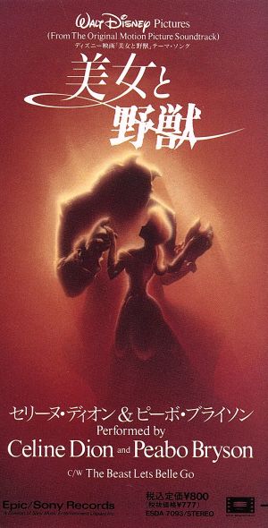 ８ｃｍ 美女と野獣 中古cd セリーヌ ディオン ピーボブライソン ブックオフオンライン