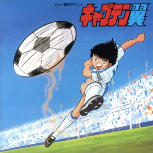 キャプテン翼 中古cd 沖田浩之 ブックオフオンライン