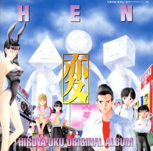 奥 浩哉 オリジナルアルバム 変 ｈｅｎ 中古cd 奥浩哉 ブックオフオンライン