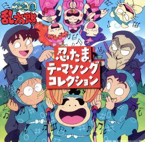 忍たま乱太郎 忍たまテーマソングコレクション 中古cd アニメーション ブックオフオンライン