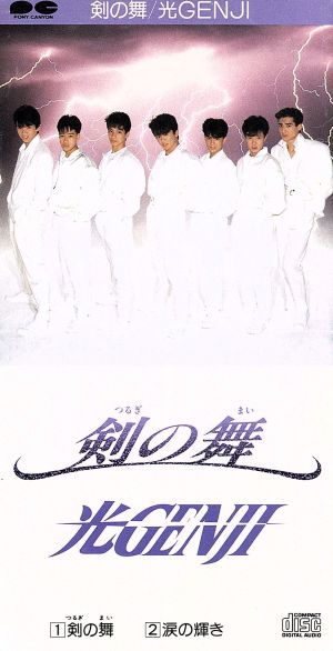 ８ｃｍ 剣の舞 涙の輝き 中古cd 光ｇｅｎｊｉ ブックオフオンライン