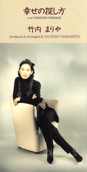 ８ｃｍ 幸せの探し方 ロンサム シーズン 中古cd 竹内まりや ブックオフオンライン