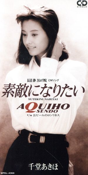 素敵になりたい 中古cd 千堂あきほ ブックオフオンライン