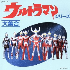 ウルトラマン大集合 中古cd ウルトラマンシリーズ ブックオフオンライン