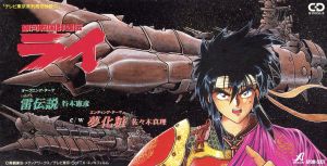 銀河戦国群雄伝ライ 主題歌 雷伝説 中古cd アニメ ブックオフオンライン