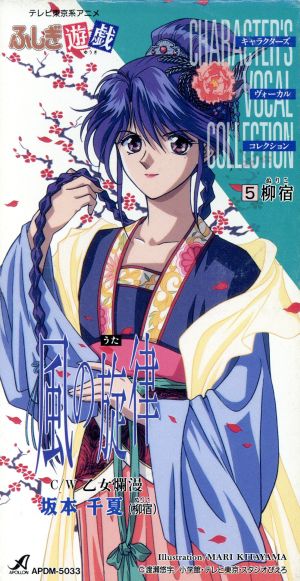 ふしぎ遊戯５ 柳宿 風の旋律 中古cd 坂本千夏 ブックオフオンライン