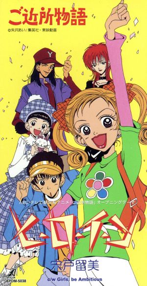 ご近所物語 オープニング ヒ ロ イ ン 中古cd 宍戸留美 ブックオフオンライン