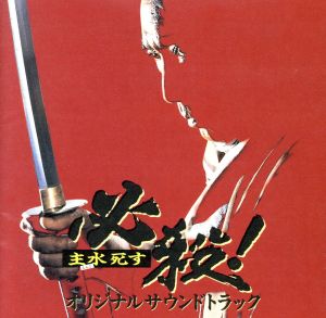 必殺 主水死す 中古cd オリジナル サウンドトラック ｅｎｃｏｒｅ 葛城ユキ ブックオフオンライン