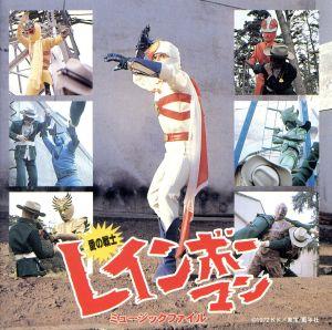 愛の戦士 レインボーマン ミュージックファイル：中古CD：（オリジナル