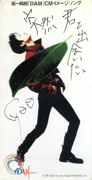 ８ｃｍ 突然 君と出会いたい 中古cd ｇａｏ ブックオフオンライン