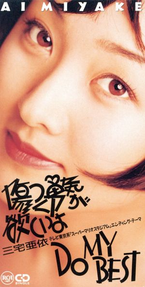 傷つく勇気が欲しいよ 新品cd 三宅亜依 ブックオフオンライン