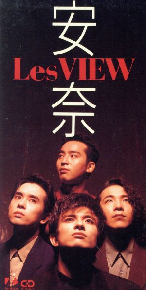 安奈 最後の贈り物 中古cd ｌｅｓ ｖｉｅｗ ブックオフオンライン