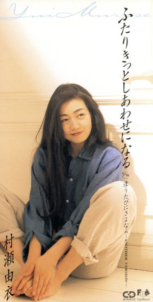 ふたりきっとしあわせになる 逢うたびにさ 中古cd 村瀬由衣 ブックオフオンライン