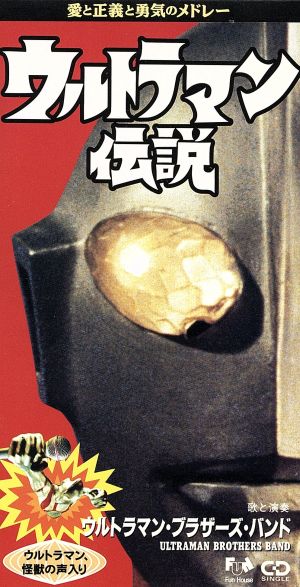 ８ｃｍ ウルトラ伝説 愛と勇気と正義のメドレー 中古cd ｕｌｔｒａｂｒｏｔｈｅｒｓ ブックオフオンライン