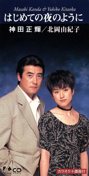 はじめての夜のように 中古cd 神田正輝 ブックオフオンライン