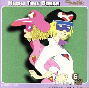 平成タイムボカン ｃｄシネマ５ カエッテキタマン ｖｏｌ ２ 新品cd アニメ ブックオフオンライン