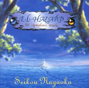 神秘の世界エルハザード ｅｌ ｈａｚａｒｄ交響組曲 中古cd エルハザード ブックオフオンライン