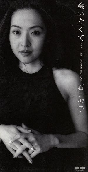 会いたくて 新品cd 石井聖子 ブックオフオンライン