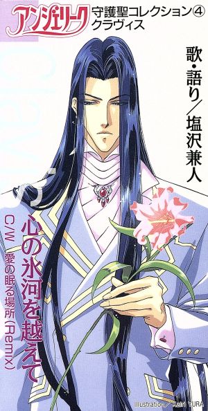 ８ｃｍ アンジェリーク 守護聖コレクション４ クラヴィス 塩沢兼人 中古cd 塩沢兼人 ブックオフオンライン