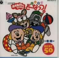 nhkおかあさんといっしょ ドレミファどーなっつ ベスト50 春 夏 新品cd オムニバス ブックオフオンライン nhkおかあさんといっしょ ドレミファどーなっつ ベスト50 春 夏 新品cd オムニバス ブックオフオンライン
