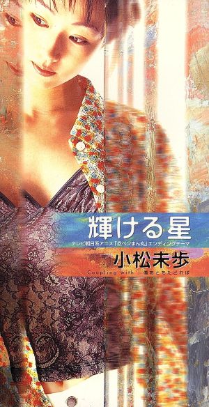 ８ｃｍ 輝ける星 傷あとをたどれば 中古cd 小松未歩 ブックオフオンライン