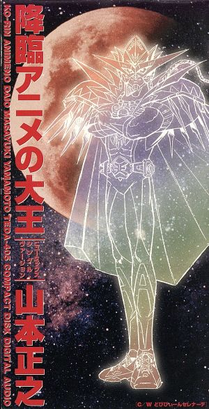 降臨 アニメの大王 山本正之 中古cd アニメ企画 ブックオフオンライン