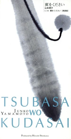 ８ｃｍ 翼をください 中古cd 山本潤子 ブックオフオンライン