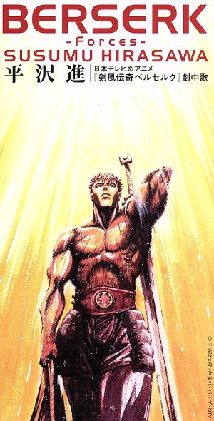8cm berserk forces 日本テレビ系アニメ 剣風伝奇ベルセルク 劇中歌 中古cd 平沢進 ブックオフオンライン 8cm berserk forces 日本テレビ系アニメ 剣風伝奇ベルセルク 劇中歌 中古cd 平沢進 ブックオフオンライン