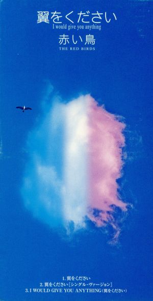 翼をください ｉ ｗｏｕｌｄ ｇｉｖｅ 中古cd 赤い鳥 ブックオフオンライン