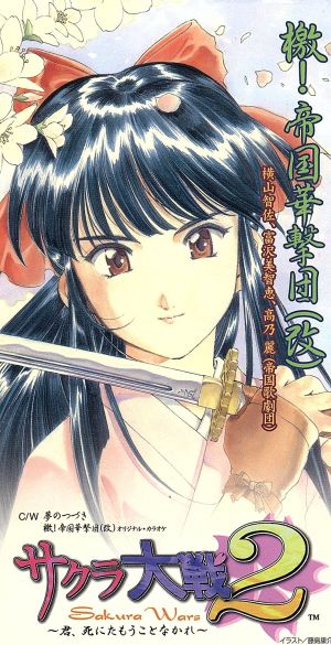 ８ｃｍ サクラ大戦２ 檄 帝国華撃団 改 中古cd 横山智佐 富沢美智恵 高乃麗 ブックオフオンライン