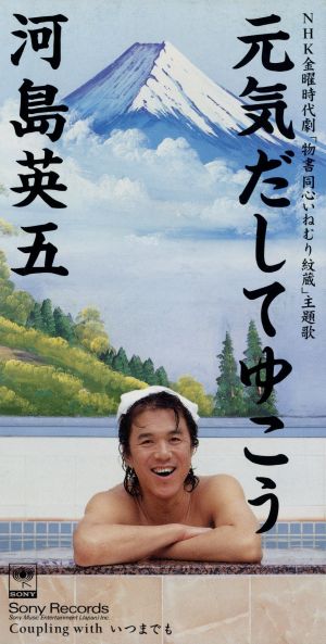 元気だしてゆこう 中古cd 河島英五 河島英五 ブックオフオンライン