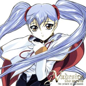 劇場版機動戦艦ナデシコ オリジナルサウンドトラック ｎａｄｅｓｉｃｏ ｔｈｅ ｍｏｖｉｅ 中古cd アニメーション 松澤由美 服部隆之 ブックオフオンライン