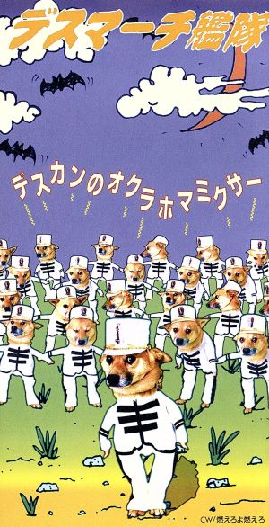 デスカンのオクラホマミクサ 燃えろよ 燃えろ 新品cd デスマーチ艦隊 ブックオフオンライン