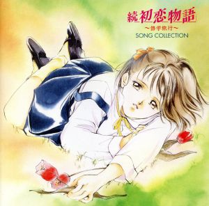 続 初恋物語 修学旅行 ソング コレクション 中古cd ゲーム ミュージック ブックオフオンライン