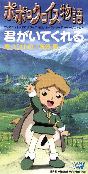 ８ｃｍ ポポロクロイス物語 君がいてくれる リボン 中古cd 折笠愛 ピエトロ 白鳥由里 ナルシア カイ ブックオフオンライン