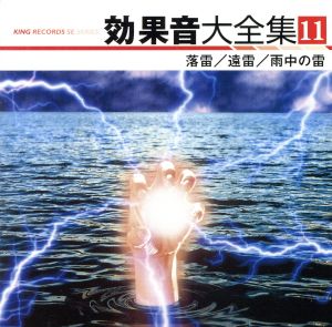 効果音大全集 １１ 落雷 遠雷 雨中の雷 中古cd 効果音 ブックオフオンライン