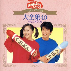 ｎｈｋおかあさんといっしょ いっしょにうたおう大全集４０ カラオケ１０ 中古cd キッズ 速水けんたろう 茂森あゆみ ブックオフオンライン