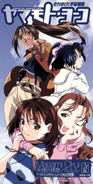 それゆけ 宇宙戦艦ヤマモト ヨーコ 天使の休息 ルルル それゆけ 宇宙戦艦 中古cd 奥井雅美 ブックオフオンライン それゆけ 宇宙戦艦ヤマモト ヨーコ 天使の休息 ルルル それゆけ 宇宙戦艦 中古cd 奥井雅美 ブックオフオンライン