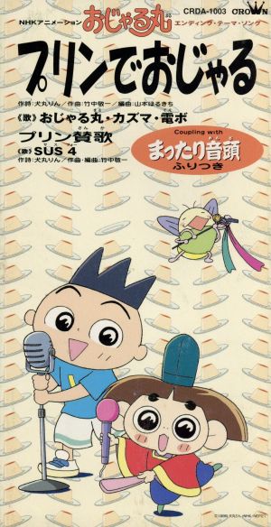 ８ｃｍ プリンでおじゃる プリン賛歌 まったり音頭 中古cd おじゃる丸 カズマ 電ボ おじゃる丸 カズマ 電ボ ｓｕｓ４ ブックオフオンライン