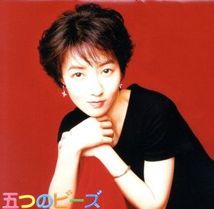 五つのビーズ 中古cd 笠原弘子 浪川大輔 合野琢真 ブックオフオンライン