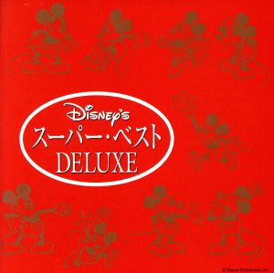 ディズニー スーパー ベスト ｄｅｌｕｘｅ 日本語版 中古cd ディズニー ブックオフオンライン